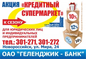 Акция «Кредитный супермаркет» от «Геленджик-банка»!